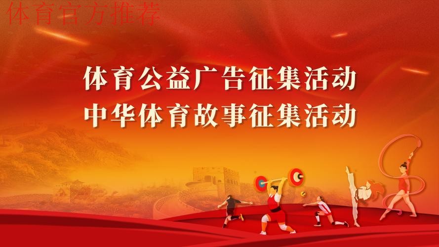 体育公益广告和中华体育故事征集活动征集通道开启